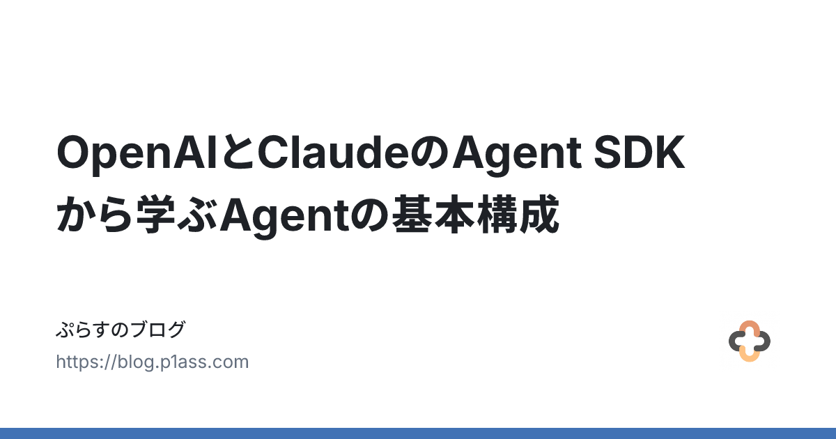 OpenAIとClaudeのAgent SDKから学ぶAgentの基本構成 - ぷらすのブログ