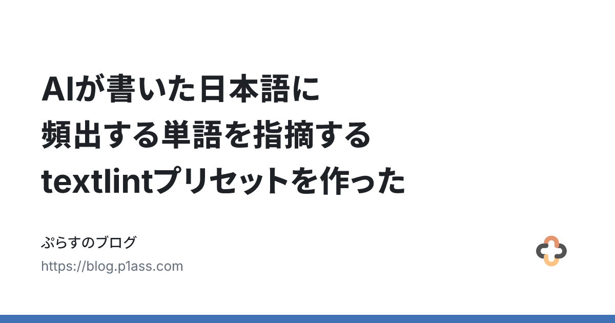 AIが書いた日本語に頻出する単語を指摘するtextlintプリセットを作った - ぷらすのブログ